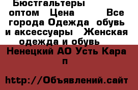 Бюстгальтеры Milavitsa оптом › Цена ­ 320 - Все города Одежда, обувь и аксессуары » Женская одежда и обувь   . Ненецкий АО,Усть-Кара п.